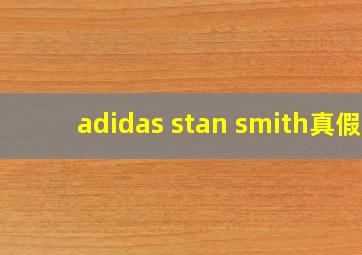 adidas stan smith真假